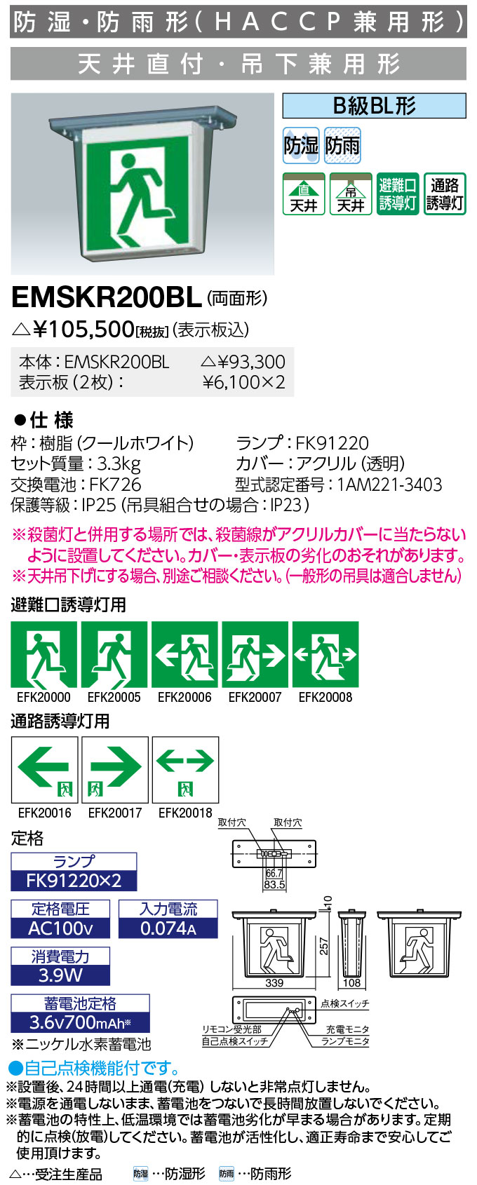 送料無料　ポイント2倍 岩崎電気 EMSKR200BL LED誘導灯 防湿・防雨形 (HACCP兼用形) 天井直付・吊下兼用形 B級BL形両面形 (表示板別売)（受注生産品）