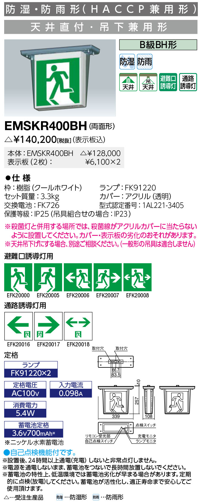 送料無料　ポイント2倍 岩崎電気 EMSKR400BH LED誘導灯 防湿・防雨形 (HACCP兼用形) 天井直付・吊下兼用形 B級BH形両面形 (表示板別売) （受注生産品）