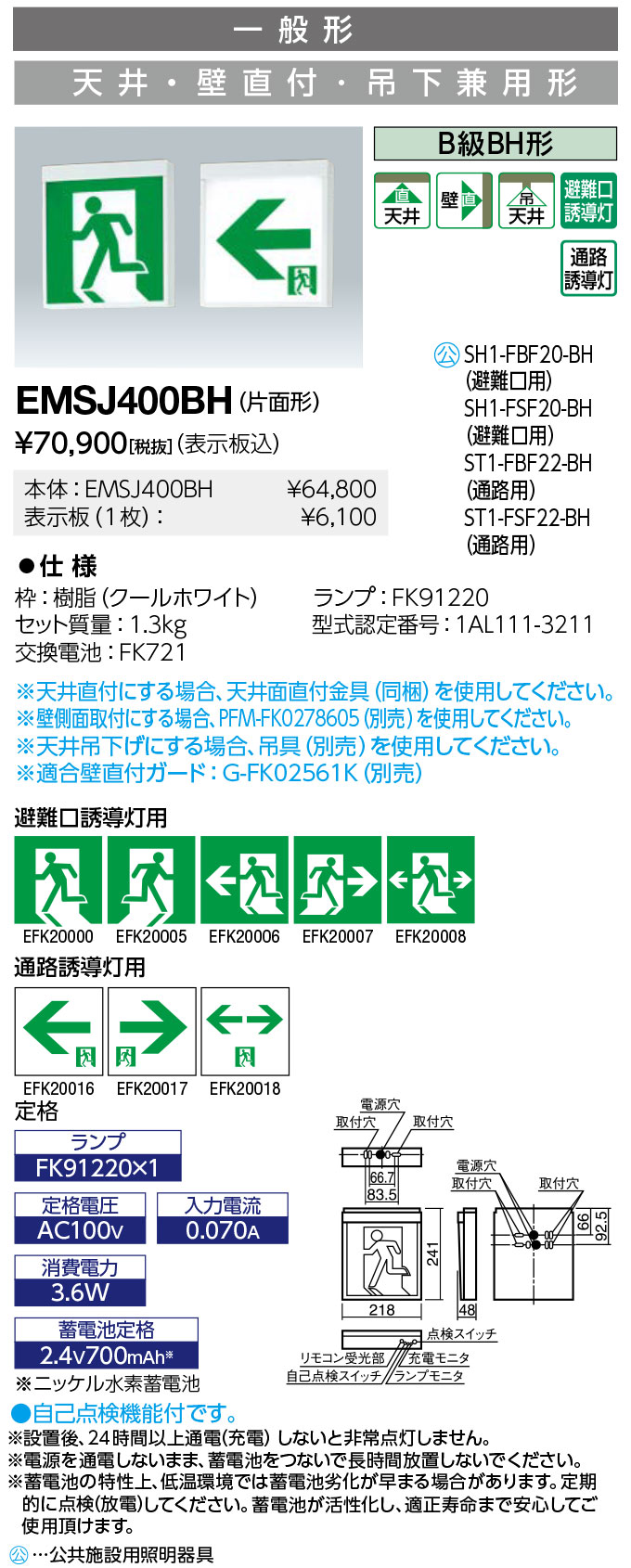 送料無料　ポイント2倍 岩崎 EMSJ400BH LED誘導灯 一般形天井・壁直付・吊下兼用形 B級BH形片面形 (表示板別売)