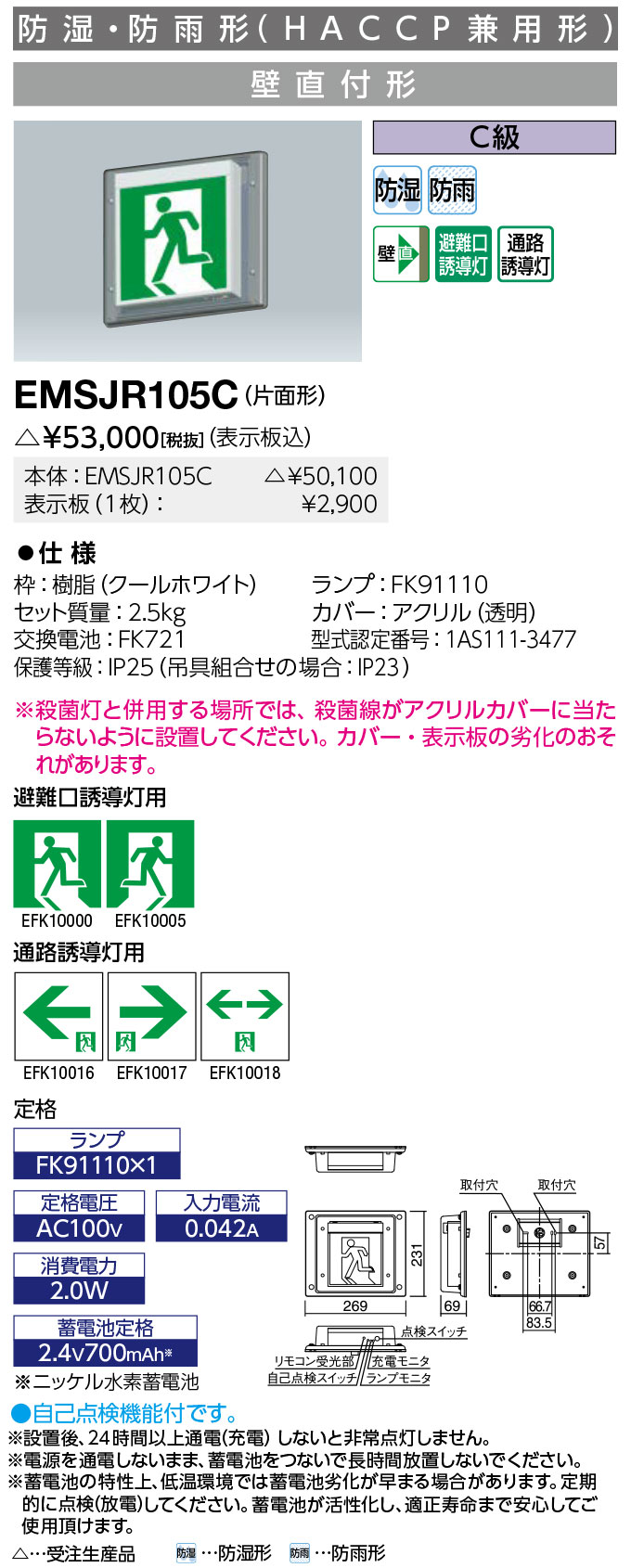 送料無料　ポイント2倍 岩崎電気 EMSJR105C LED誘導灯 防湿・防雨形 (HACCP兼用形) 壁直付形 C級片面形 (表示板別売)（受注生産品）