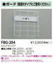 FBG-204 誘導灯用ガード 壁直付タイプ 『FBG204』