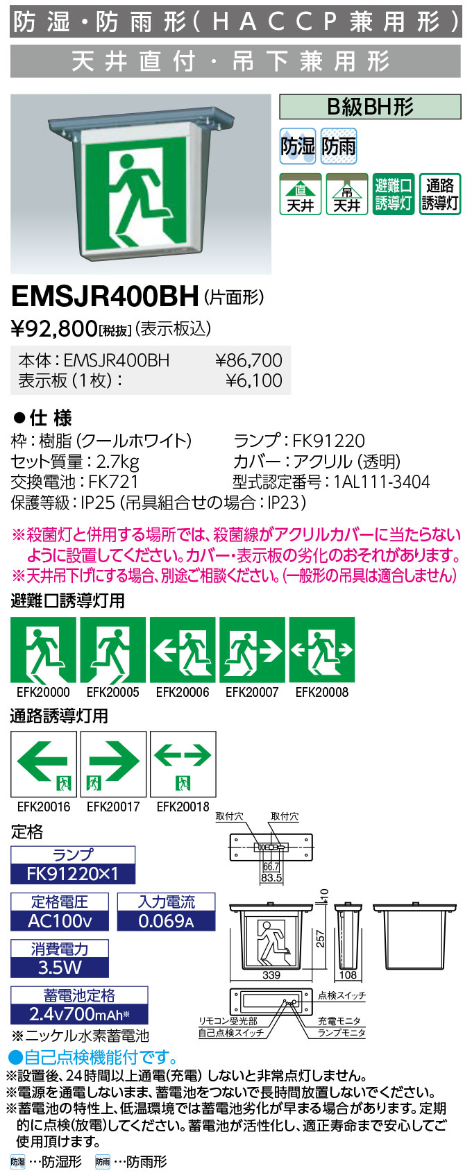 楽天てかりま専科送料無料　ポイント2倍 岩崎電気 EMSJR400BH LED誘導灯 防湿・防雨形 天井直付・吊下兼用形 B級BH形 表示板別