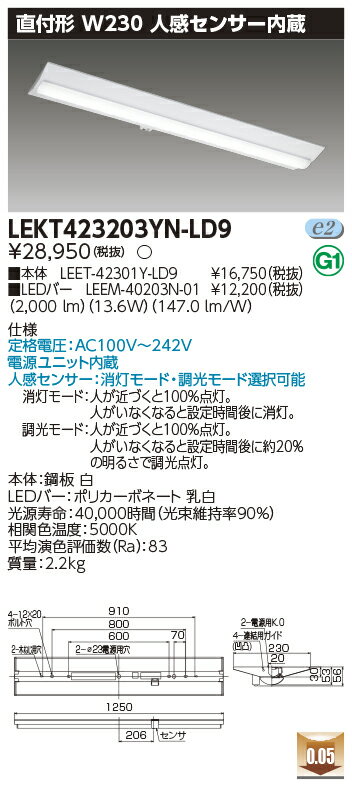 楽天てかりま専科お取り寄せ 納期回答致しますLED LEKT423203YN-LD9 （LEKT423203YNLD9） TENQOO直付40形W230センサ LEDベースライト