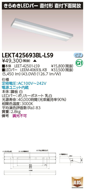 お取り寄せ 納期回答致しますLED 東芝 LEKT425693BL-LS9 (LEKT425693BLLS9) TENQOO直付箱形きらめき LED組み合せ器具 受注生産