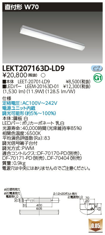 楽天てかりま専科お取り寄せ 納期回答致しますLED LEKT207163D-LD9 （LEKT207163DLD9） TENQOO直付20形W70調光 LED組み合せ器具