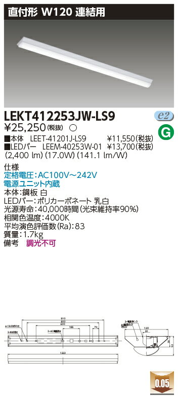 お取り寄せ 納期回答致しますLED LEKT412253JW-LS9 (LEKT412253JWLS9) TENQOO直付40形W120連結用 LED組み合せ器...