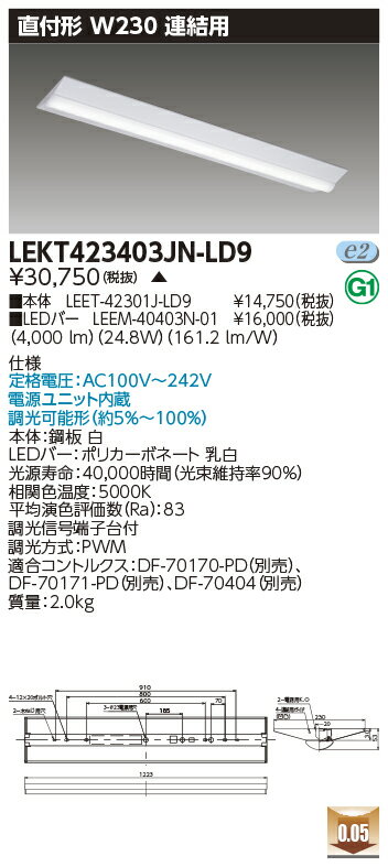 お取り寄せ 納期回答致しますLED LEKT423403JN-LD9 (LEKT423403JNLD9) TENQOO直付W230調光連結用 LEDベースライト 受注生産