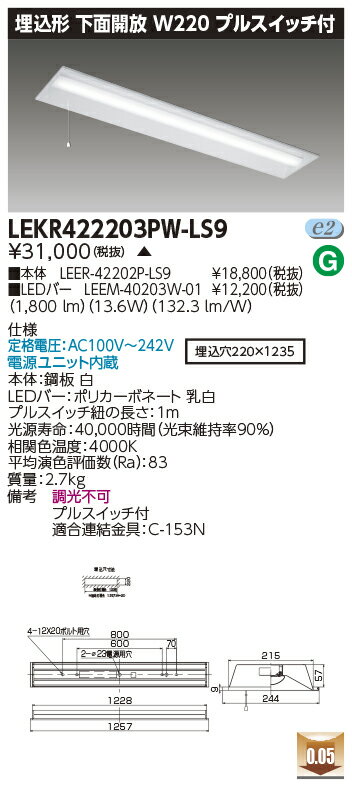 「法人・個人歓迎」 お取り寄せ 納期回答致しますLED LEKR422203PW-LS9 (LEKR422203PWLS9) TENQOO埋込40形W220プル LEDベースライト