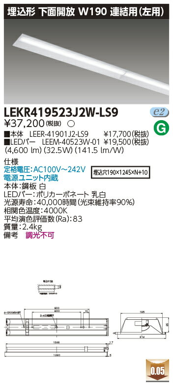 お取り寄せ 納期回答致しますLED 東芝 LEKR419523J2W-LS9 (LEKR419523J2WLS9) TENQOO埋込40形W190連結左 LEDベースライト