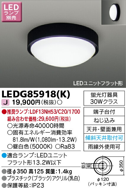LEDG85918(K) （LEDG85918K) LEDアウトドアシーリング ランプ別売
