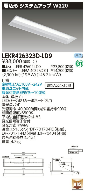 お取り寄せ 納期回答致しますLED LEKR426323D-LD9 (LEKR426323DLD9) TENQOO埋込40形W220 LEDベースライト