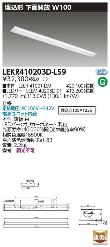 「法人・個人歓迎」 お取り寄せ 納期回答致しますLED LEKR410203D-LS9 (LEKR410203DLS9) TENQOO埋込40形W100 LEDベースライト