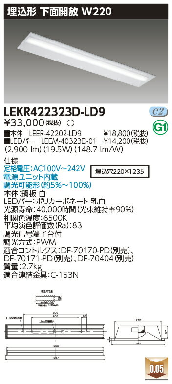 お取り寄せ 納期回答致しますLED LEKR422323D-LD9 (LEKR422323DLD9) TENQOO埋込40形W220 LEDベースライト