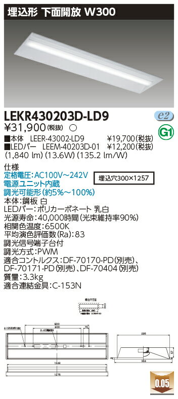 「法人・個人歓迎」 お取り寄せ 納期回答致しますLED LEKR430203D-LD9 (LEKR430203DLD9) TENQOO埋込40形W300 LEDベースライト
