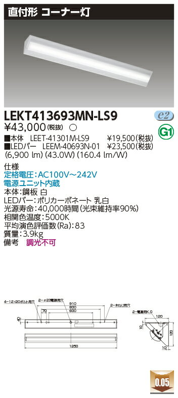 「法人・個人歓迎」 東芝 LEKT413693MN-LS9 (LEKT413693MNLS9) TENQOO直付40形コーナー灯 LEDベースライト
