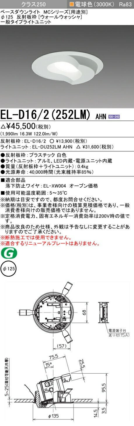おすすめ品 三菱 EL-D16/2 (252LM) AHN (ELD162252LMAHN) クラス250 30K ウォールウォッシャ ベースダウンライト MC φ125 【受注生産品】