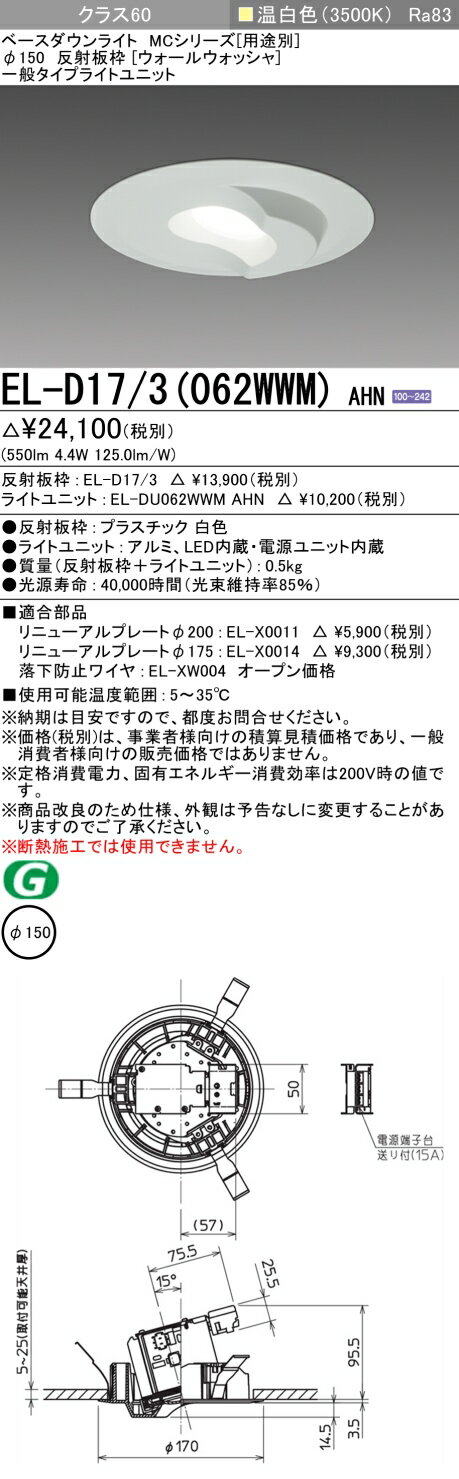 おすすめ品 三菱 EL-D17/3 (062WWM) AHN (ELD173062WWMAHN) クラス60 35K ウォールウォッシャ ベースダウンライト MC φ150 【受注生産品】