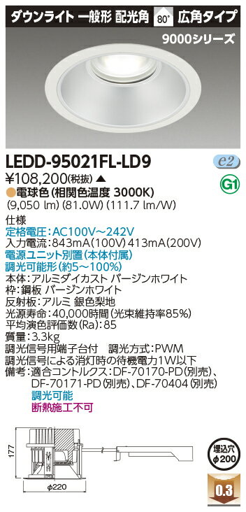 LED LEDD-95021FL-LD9 （LEDD95021FLLD9） 一体形DL9000一般形Φ200【受注生産品】
