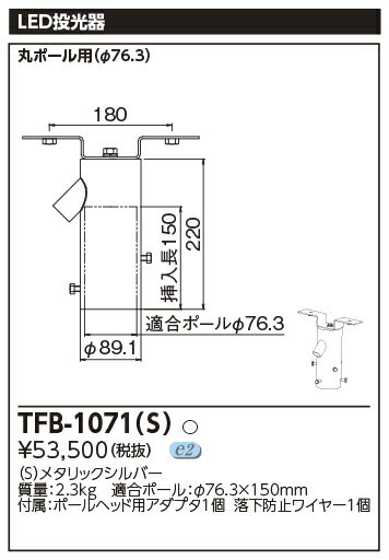 東芝　TFB-1071(S) (TFB1071S) LED投光器用取付架台（1灯用） メタリックシルバー