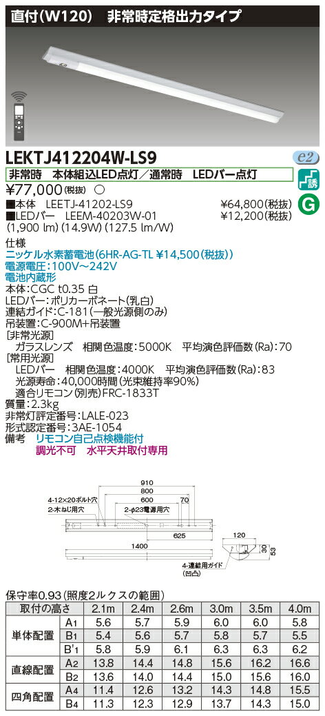 楽天てかりま専科お取り寄せ 納期回答致します東芝 LEKTJ412204W-LS9 LED組み合せ器具 （LEKTJ412204WLS9）TENQOO非常灯40形直付W120