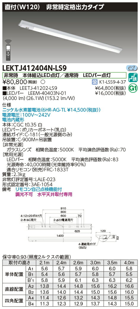 楽天てかりま専科「法人・個人歓迎」 お取り寄せ 納期回答致しますLEKTJ412404N-LS9 LED組み合せ器具 （LEKTJ412404NLS9）TENQOO非常灯40形直付W120