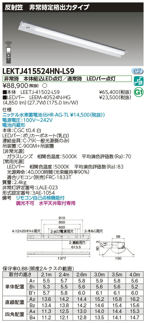 楽天てかりま専科お取り寄せ 納期回答致しますLEKTJ415524HN-LS9 LED組み合せ器具 （LEKTJ415524HNLS9）TENQOO非常灯40形反射笠