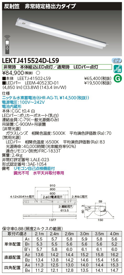 お取り寄せ 納期回答致します東芝 LEKTJ415524D-LS9 LED組み合せ器具 （LEKTJ415524DLS9）TENQOO非常灯..