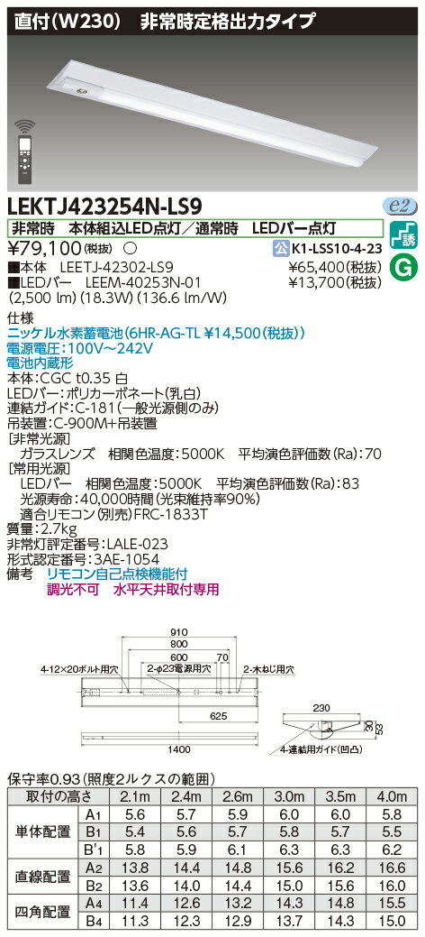 楽天てかりま専科お取り寄せ 納期回答致しますLEKTJ423254N-LS9 LED組み合せ器具 （LEKTJ423254NLS9）TENQOO非常灯40形直付W230