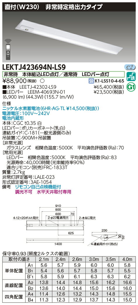 楽天てかりま専科お取り寄せ 納期回答致しますLEKTJ423694N-LS9 LED組み合せ器具 （LEKTJ423694NLS9）TENQOO非常灯40形直付W230