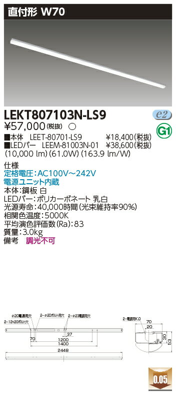 楽天てかりま専科お取り寄せ 納期回答致します東芝 LEKT807103N-LS9 （LEKT807103NLS9） TENQOO直付110形W70 LEDベースライト