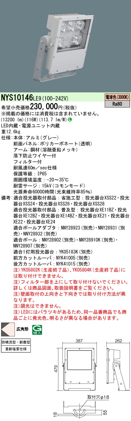 限定在庫2台　パナソニック　NYS10146 LE9　投光器 1/10ビーム角86度・広角形（60度〜） LED（電球色）（NYS10146LE9）