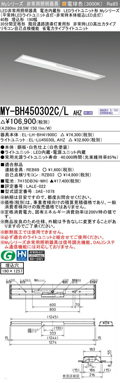 おすすめ品 三菱 MY-BH450302C/L AHZ LED照明器具 LEDライトユニット形ベースライト(Myシリーズ) 用途別 非常用照明器具 (MYBH450302CLAHZ)