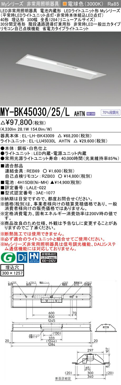 おすすめ品 三菱 MY-BK45030/25/L AHTN LED照明器具 LEDライトユニット形ベースライト(Myシリーズ) 用途別 非常用照明器具（MYBK4503025LAHTN）