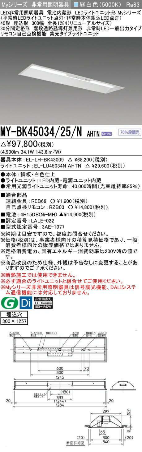 おすすめ品 三菱 MY-BK45034/25/N AHTN LED照明器具 LEDライトユニット形ベースライト(Myシリーズ) 用途別 非常用照明器具（MYBK4503425NAHTN）