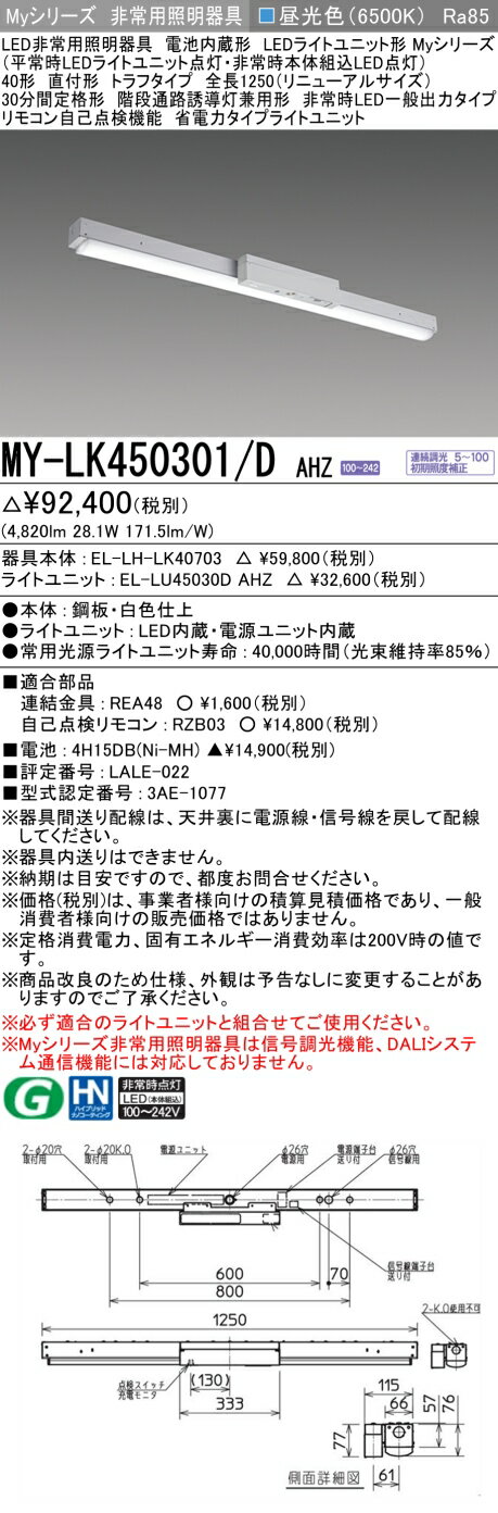 おすすめ品 三菱 MY-LK450301/D AHZ LED照明器具 LEDライトユニット形ベースライト(Myシリーズ) 用途別 非常用照明器具（MYLK450301DAHZ）