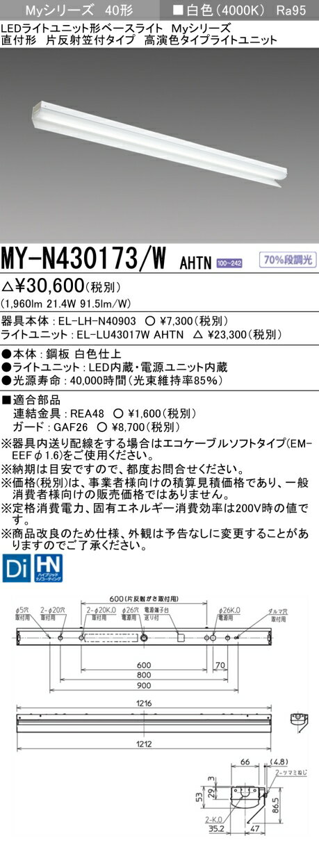 三菱 MY-N430173/W AHTN LEDベースライト 直付形 片反射笠付タイプ 白色（3200lm） FHF32形x1灯 高出力相当 高演色タイプ 固定出力