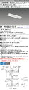 「法人・個人歓迎」 おすすめ品 三菱 MY-VH208231C/W AHTN LEDライトユニット形ベースライト (Myシリーズ) 用途別 非常用照明器具 (MYVH208231CWAHTN)