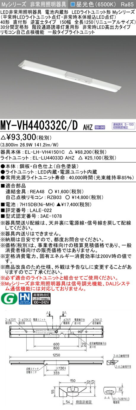 おすすめ品 三菱 MY-VH440332C/D AHZ LED照明器具 LEDライトユニット形ベースライト(Myシリーズ) 用途..