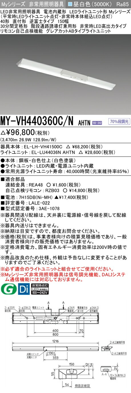 おすすめ品 三菱 MY-VH440360C/N AHTN LED照明器具 LEDライトユニット形ベースライト(Myシリーズ) 用途別 非常用照明器具（MYVH440360CNAHTN）