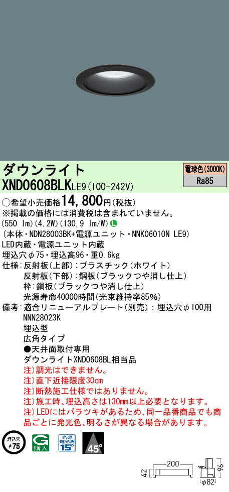 パナソニック XND0608BLK LE9 (XND0608BLKLE9） 天井埋込型 LED (電球色） ダウンライト ビーム角45度・広角タイプ (NDN28003BK+NNK06010NLE9)