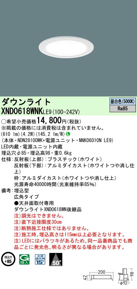 パナソニック XND0618WNK LE9 (XND0618WNKLE9） 天井埋込型 LED (昼白色） ダウンライト ビーム角50度・広角タイプ (NDN28100WK+NNK06010N LE9)