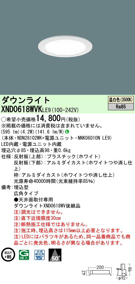 パナソニック XND0618WVK LE9 (XND0618WVKLE9） 天井埋込型 LED (温白色） ダウンライト ビーム角50度・広角タイプ (NDN28102WK+NNK06010N LE9)