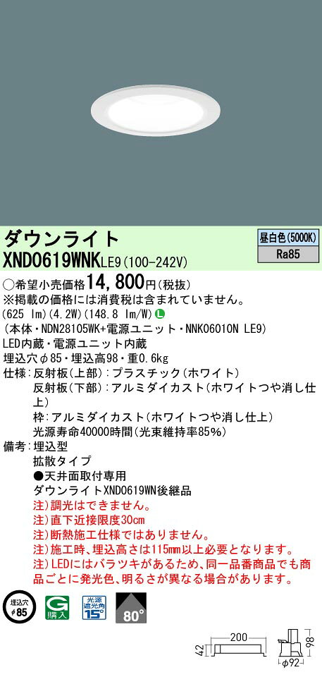 パナソニック XND0619WNK LE9 (XND0619WNKLE9） 天井埋込型 LED (昼白色） ダウンライト ビーム角80度・拡散タイプ (NDN28105WK+NNK06010N LE9)