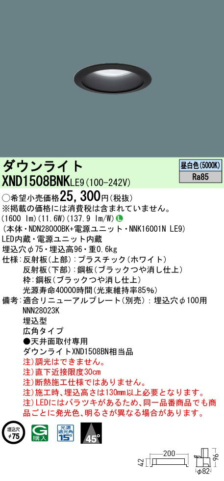 パナソニック XND1508BNK LE9 (XND1508BNKLE9） 天井埋込型　LED (昼白色） ダウンライト ビーム角45度・広角タイプ (NDN28000BK+NNK16001N LE9)