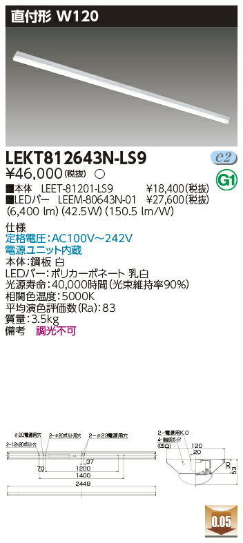 楽天てかりま専科お取り寄せ 納期回答致します東芝 LEKT812643N-LS9 （LEKT812643NLS9） TENQOO直付110形W120 LEDベースライト