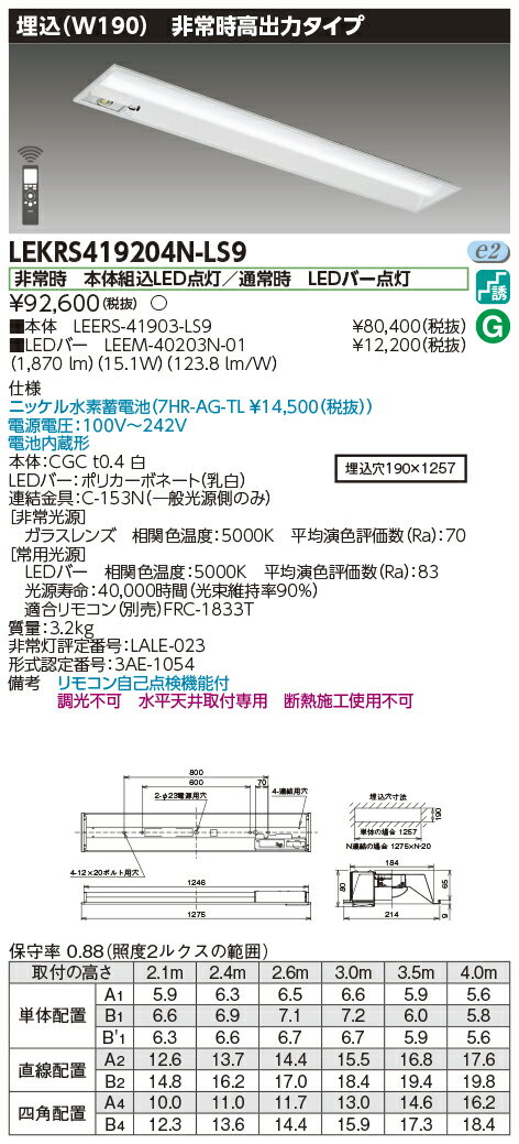 楽天てかりま専科お取り寄せ 納期回答致しますLEKRS419204N-LS9 LED組み合せ器具 （LEKRS419204NLS9）TENQOO非常灯40形埋込W190