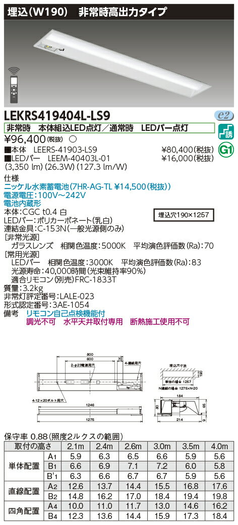 お取り寄せ 納期回答致します東芝ライテック LEKRS419404L-LS9 LED組み合せ器具 （LEKRS419404LLS9）TE..