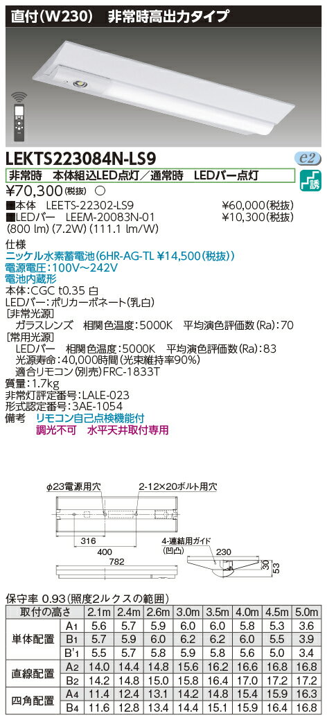 楽天てかりま専科お取り寄せ 納期回答致します（送料無料） LEKTS223084N-LS9 LED組み合せ器具 （LEKTS223084NLS9）TENQOO非常灯20形直付230