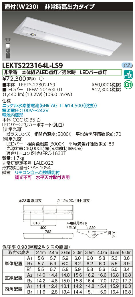 楽天てかりま専科お取り寄せ 納期回答致します東芝ライテック LEKTS223164L-LS9 LED組み合せ器具 （LEKTS223164LLS9）TENQOO非常灯20形直付230