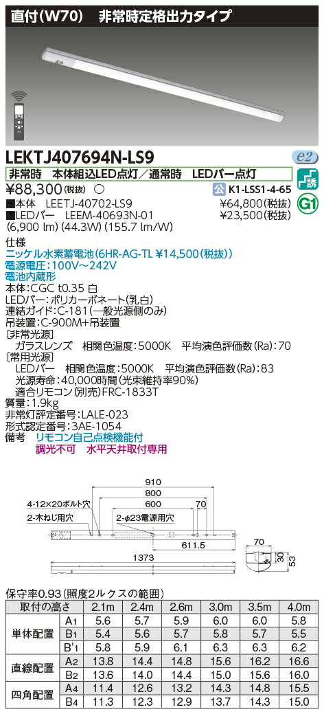 楽天てかりま専科お取り寄せ 納期回答致しますLEKTJ407694N-LS9 （LEKTJ407694NLS9） TENQOO非常灯40形直付W70 LED組み合せ器具